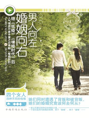 cover image of 男人向左，婚姻向右